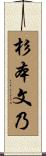 杉本文乃 Scroll