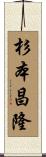 杉本昌隆 Scroll