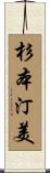 杉本汀美 Scroll
