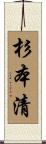 杉本清 Scroll