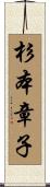 杉本章子 Scroll
