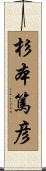 杉本篤彦 Scroll