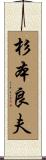 杉本良夫 Scroll
