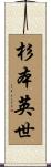 杉本英世 Scroll