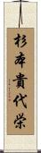 杉本貴代栄 Scroll