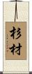 杉材 Scroll