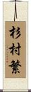 杉村繁 Scroll