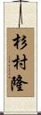 杉村隆 Scroll