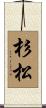 杉松 Scroll