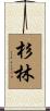 杉林 Scroll