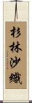 杉林沙織 Scroll