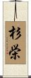杉栄 Scroll