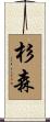 杉森 Scroll