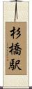 杉橋駅 Scroll