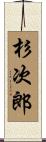 杉次郎 Scroll