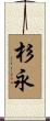 杉永 Scroll