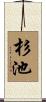 杉池 Scroll