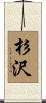 杉沢 Scroll