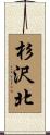 杉沢北 Scroll
