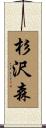 杉沢森 Scroll
