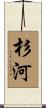 杉河 Scroll