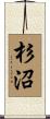 杉沼 Scroll