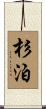 杉泊 Scroll