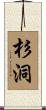 杉洞 Scroll