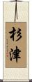 杉津 Scroll