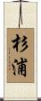杉浦 Scroll
