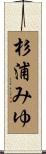 杉浦みゆ Scroll