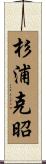 杉浦克昭 Scroll