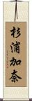 杉浦加奈 Scroll