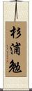 杉浦勉 Scroll