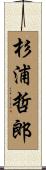 杉浦哲郎 Scroll