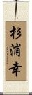 杉浦幸 Scroll