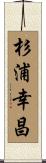 杉浦幸昌 Scroll