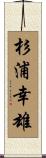 杉浦幸雄 Scroll
