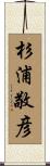 杉浦敬彦 Scroll