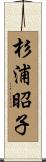 杉浦昭子 Scroll