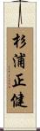 杉浦正健 Scroll