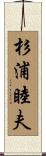杉浦睦夫 Scroll
