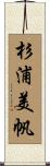 杉浦美帆 Scroll