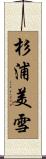 杉浦美雪 Scroll