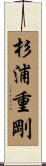 杉浦重剛 Scroll