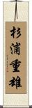 杉浦重雄 Scroll