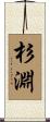 杉淵 Scroll