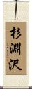 杉淵沢 Scroll