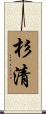 杉清 Scroll