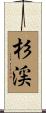 杉渓 Scroll